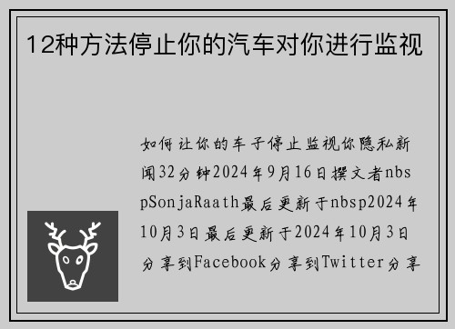 12种方法停止你的汽车对你进行监视