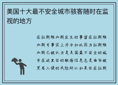 美国十大最不安全城市骇客随时在监视的地方 