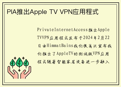 PIA推出Apple TV VPN应用程式